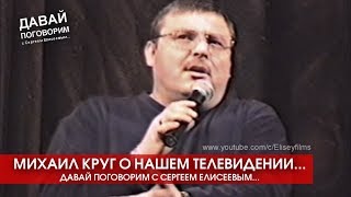 МИХАИЛ КРУГ О НАШЕМ ТЕЛЕВИДЕНИИ - РЕДКОЕ ИНТЕРВЬЮ