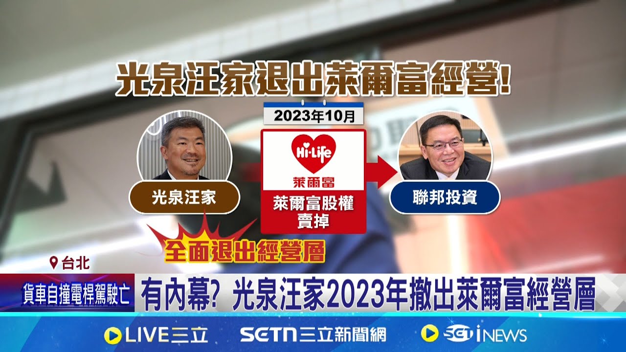 有內幕? 萊爾富迪化街”起家厝”突然熄燈 時代眼淚+1 全台首家萊爾富低調熄燈│記者 劉馥慈 鍾昀叡│新聞一把抓20250325│三立新聞台
