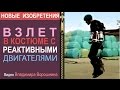 ЖЕЛЕЗНЫЙ ЧЕЛОВЕК - ПОЛЕТ ЧЕЛОВЕКА на реактивных двигателях