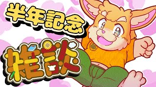 【雑談配信】半年記念雑談！！【新人Vtuber/日葵ときと】