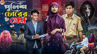 পুলিশ চোরের প্রেম || Police Chorer prem || Bangla action natok || Sabnam & Rahul || DT Bangla natok