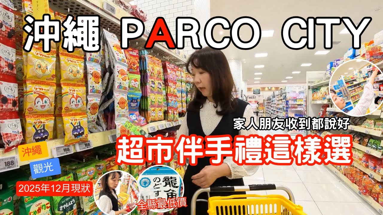 【2025年12月】vlog 年末送禮避雷攻略｜沖繩最大商超PARCO CITY 超市伴手禮實測 零食・調味料一次整理｜Okinawa PARCOCITY Gift Guide