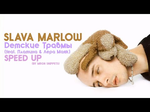 SLAVA MARLOW – Детские травмы (feat. Платина & Лера Маяк) (speed up) [TUZIK]