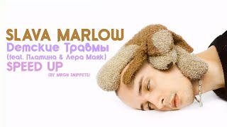 SLAVA MARLOW – Детские травмы (feat. Платина & Лера Маяк) (speed up) [TUZIK]