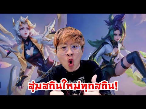 ของมันต้องมี !! สุ่มสกินใหม่ที่มีในเกมทุกอันนนนนนน