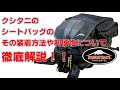 クシタニのシートバッグの、その装着方法や利便性について徹底解説します！