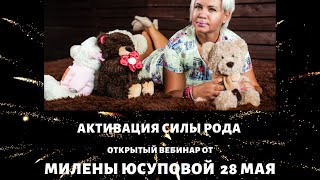 Активация Силы Рода. Законы Рода