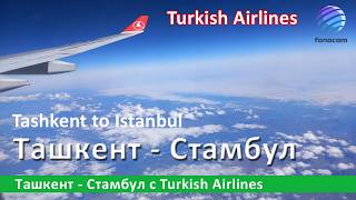Tashkent - Istanbul with Turkish Airlines ▶ Перелет Ташкент (TAS) - Стамбул (IST)