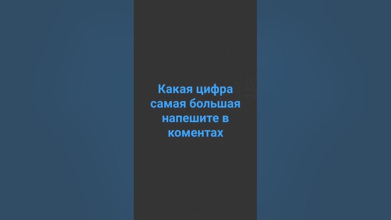какая самая большая цифра в мире я пролайкаю тех кто напишет правельный ...