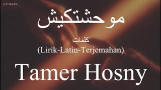 موحشتكيش (Mawahashtekish) - Tamer Hosny (تامر حسني) | كلمات (Lirik-Latin-Terjemahan)