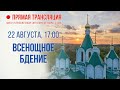 Прямая трансляция. Всенощное бдение 22.8.20 г.