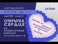 17 видео урок по аэродизайну открытка из воздушных шаров в форме сердца