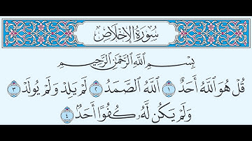 سورة الإخلاص تهجي من آية 1 إلى آية 4