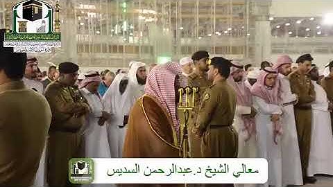 (ماتيسر من سورة الفجر)   تلاوة معالي الشيخ ‏د. عبدالرحمن بن عبدالعزيز السديس من صلاة العشاء