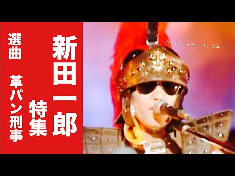 新田一郎特集 DJ革パン刑事 - YouTube