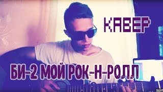 БИ-2 МОЙ РОК-Н-РОЛЛ БИ-2 МОЙ РОК-Н-РОЛЛ