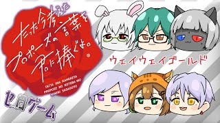 【今プロ】汞セロリさんの所でプロポーズ【卓上背兎】