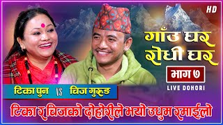 टिका पुन र चिज गुरुङको रमाईलो दोहोरी |Tika Pun Vs Chij Gurung | Gaughar Rodhi Ghar Live Dohori  Ep.7