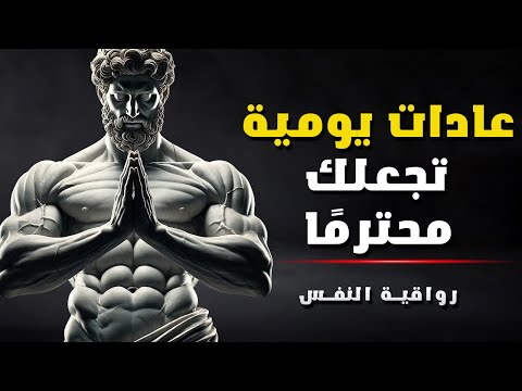 12 نصيحة رواقية لتحسين شخصيتك وثقتك بنفسك الفلسفة الرواقية