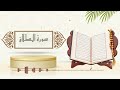 سورة الطلاق حدر ياسر سلامه