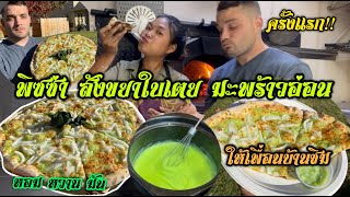 Vlog ลองทำพิซซ่าสังขยาใบเตยมะพร้าวอ่อนครั้งแรก อร่อยจนหยุดกินไม่ได้