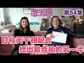 梁芷珊 楊天命 | 日柱天干相配合 找出與自己最合拍的另一半「芷天招」第54集 (中文字幕)