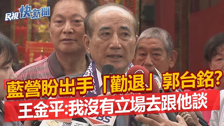 快新闻／蓝营盼出手“劝退”郭台铭？　王金平：我没有立场去跟他谈－民视新闻 - 天天要闻