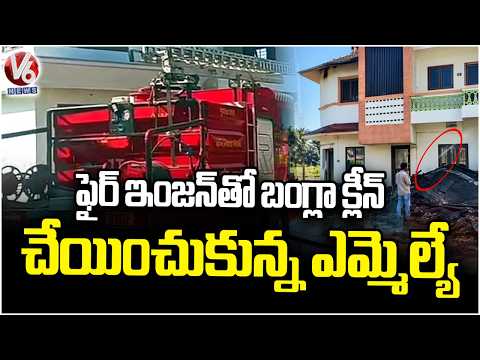 Gujarat BJP MLA Bachu Khabad Use Fire Engine to Clean Bungalow Walls | V6 News - V6NEWSTELUGU