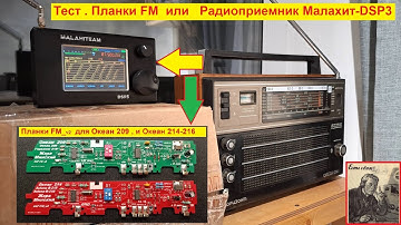 Радиоприемник Малахит-DSP3 против Планок FM от дяди Жоры на Океанах 209 и 214! Супер ТЕСТ от Виктора