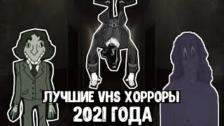 ЛУЧШИЕ VHS ХОРРОРЫ 2021 ГОДА | АНИМАТРОНИКИ, ФАЙЛЫ УОЛТОНА И АЛЬТЕРНАТИВЫ