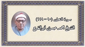 سورة النحل (٩٠-١١٩) - الشيخ أحمد حسن أبوالفرج