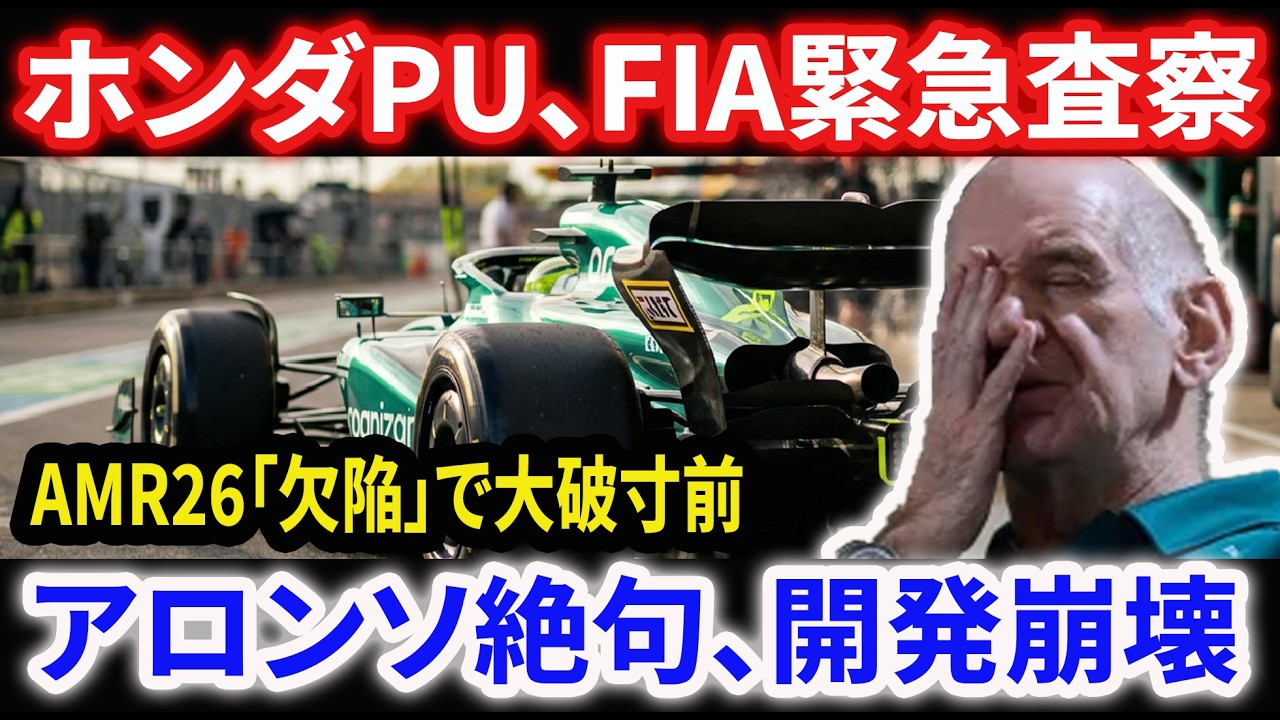 F1激震！FIAがホンダPUを緊急調査　アストンマーティンAMR26「欠陥」露呈で開幕絶望か