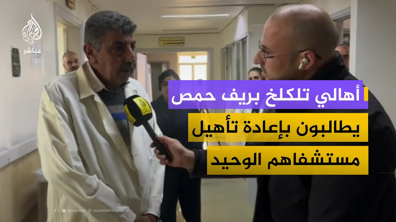 سوريا الآن.. أهالي تلكلخ بريف حمص يطالبون بإعادة تأهيل مستشفاهم الوحيد