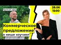 Как составить коммерческое предложение | Пошаговый план