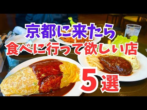 京都グルメ【保存版】地元民大絶賛!旅行観光でおすすめの名店5選/kyoto