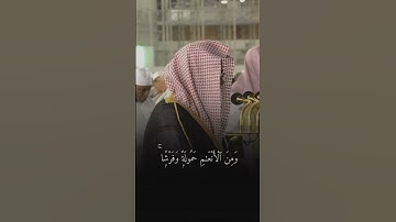 وهو الذي أنشأ جنات معروشات وغير معروشات…الاية 141 سورة الانعام || الشيخ #سعود_الشريم #shuraim