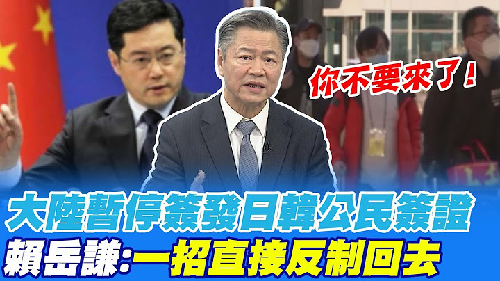 硬起来! 大陆暂停签发日韩公民签证 赖岳谦:一招直接反制回去 @CtiNews - 天天要闻