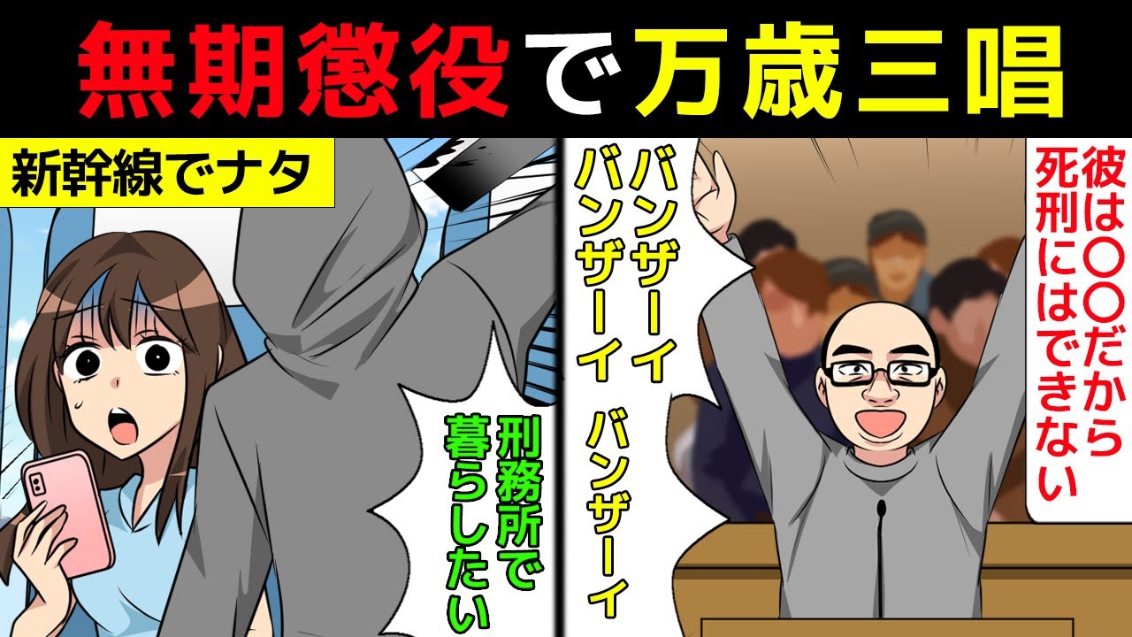 ⁣【無期懲役で万歳三唱】無差別で人を56したのに、死刑にならなかった男の話(マンガで分かる)