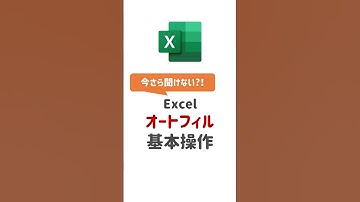 【Excel基本操作】Excelのオートフィル、知ってる？ #Excel #エクセル #Excel初心者 #エクセル初心者 #オートフィル #時短術