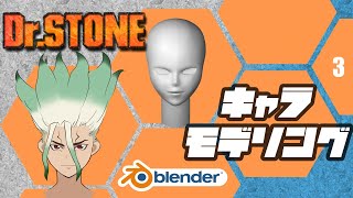 Dr.STONE×Blender キャラクターモデリング #3 リトポロジー UV展開