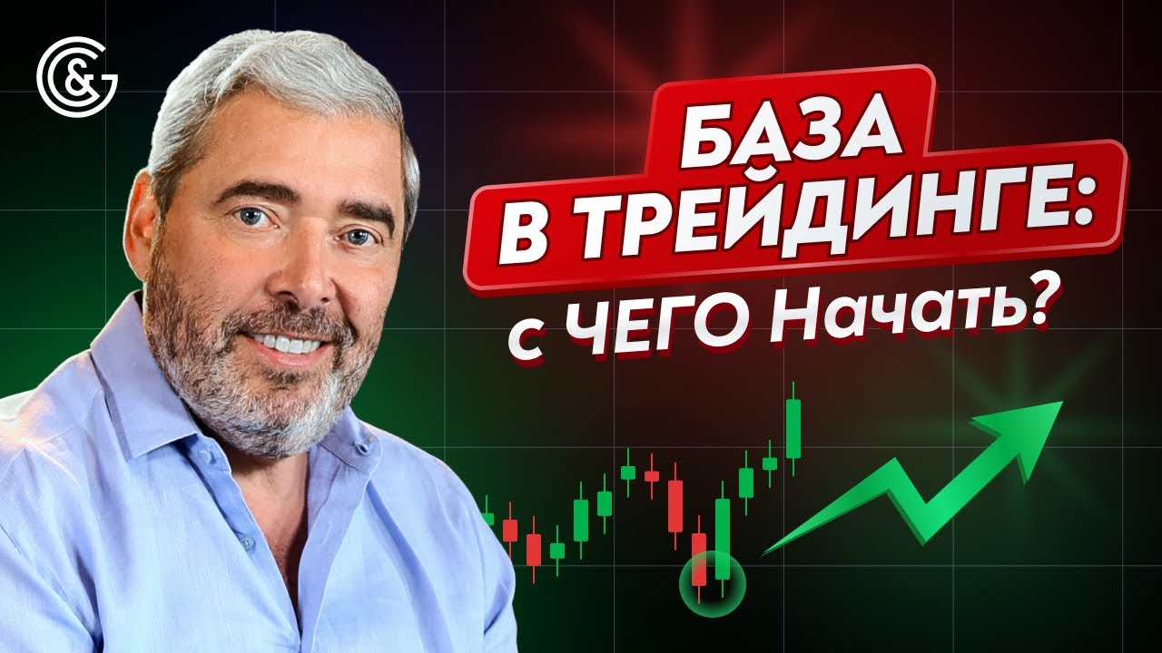 🔥Трейдинг от А до Я: с чего начать НОВИЧКУ, чтобы стать УСПЕШНЫМ трейдером I Александр Герчик