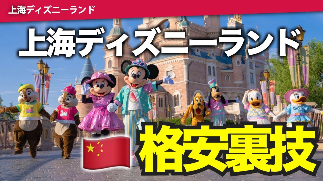 【知らなきゃ損】海外旅行通が教える！上海ディズニーランドに最安で行く裏技５選 準備編！｜航空券、ホテル、チケット、SIM、支払い方法など！