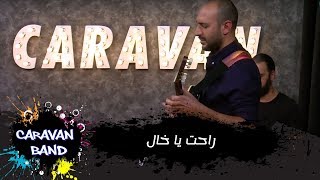 Video thumbnail of "راحت يا خال - Caravan band"