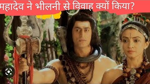 महादेव ने भीलनी से विवाह क्यों किया /Shiv Gyan | Devon ke Dev Mahadev serial /Mahadev Motivation