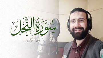 سورة النحل - surah al nahl | طارق حسام الدين