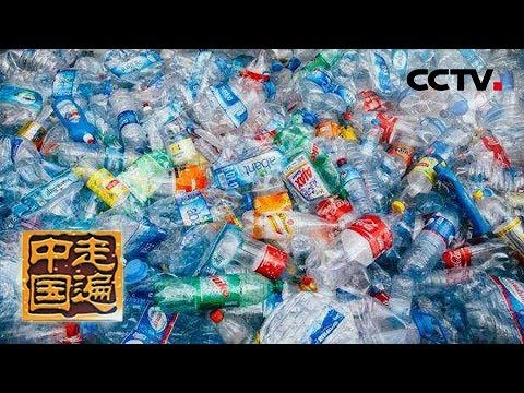 《走遍中国》系列片《变废为宝》废塑料变形记： 用智慧变废为宝 “捡”出了一个百亿“垃圾产业”！（1）20190415 | CCTV中文国际