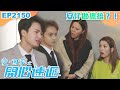 愛回家之開心速遞 第2150集｜安仔做總統？！｜港劇｜爆笑｜劇集｜愛情｜TVB港劇精華｜林淑敏｜許家傑｜張景淳｜呂慧儀｜滕麗名