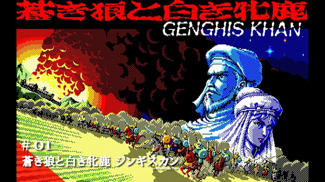 蒼き狼と白き牡鹿 大戦略 信長の野望 イシターの復活 MSX Play】PC-8801 蒼き狼と白き牝鹿・ジンギスカン（源 頼朝編）#01