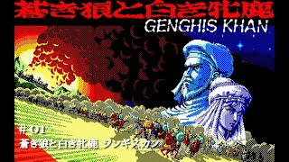 蒼き狼と白き牡鹿 大戦略 信長の野望 イシターの復活 MSX Play】PC-8801 蒼き狼と白き牝鹿・ジンギスカン（源 頼朝編）#01