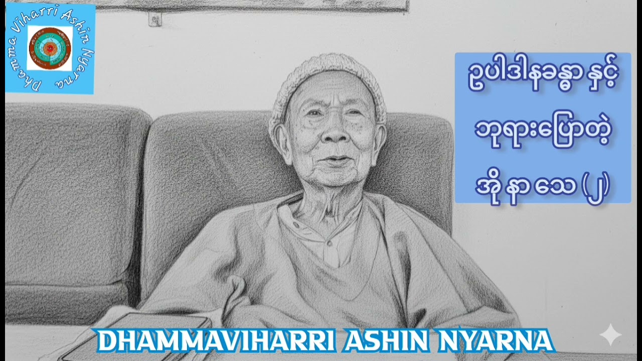 ▪︎#ဥပါဒါနခန္ဓာ နှင့် ဘုရား​ပြောတဲ့ အို နာ ​သေ အပိုင်း(၂) 🎉🎉🎉